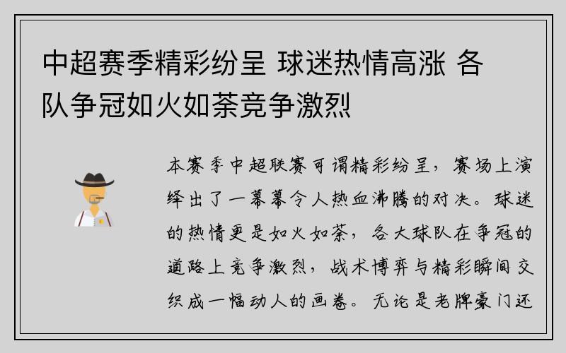 中超赛季精彩纷呈 球迷热情高涨 各队争冠如火如荼竞争激烈