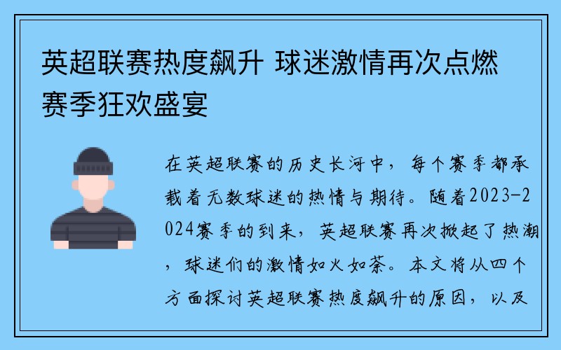 英超联赛热度飙升 球迷激情再次点燃赛季狂欢盛宴