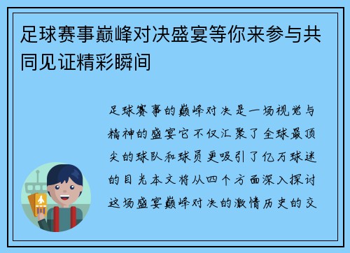 足球赛事巅峰对决盛宴等你来参与共同见证精彩瞬间